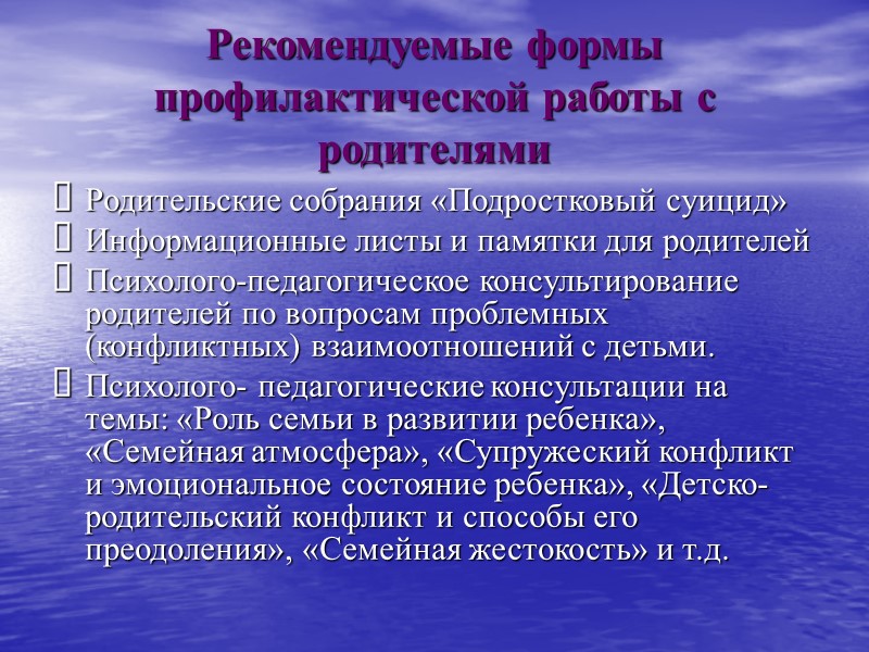 Рекомендуемые формы профилактической работы с родителями Родительские собрания «Подростковый суицид» Информационные листы и памятки